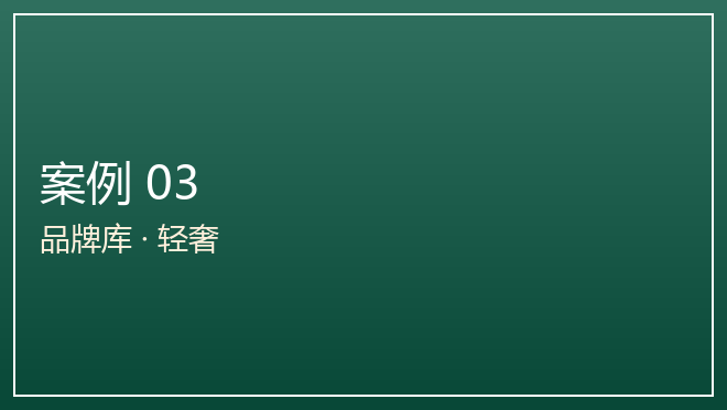 品牌库精选:粤菜轻奢